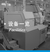 設備一覧
