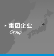 グループ企業